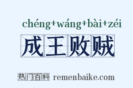 成王败贼是什么意思的图片